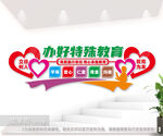 办好特殊教育文化墙
