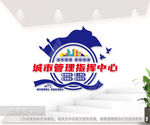 城市管理指挥中心文化墙