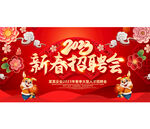 新春招聘会
