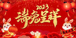 瑞兔呈祥2023兔年背景