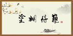 难得糊涂
