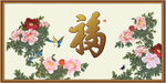 百福图
