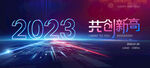 2023年会 创新