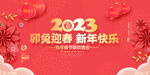2023年新年春节联欢晚会背景