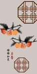 新中式边框柿柿如意装饰画