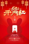 开门红
