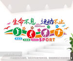 生命不息运动不止励志标语文化墙
