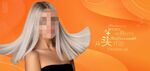美发 