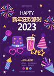 2023年跨年狂欢夜海报