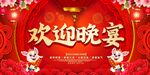 欢迎晚宴