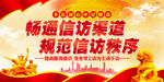 依法信访 理性维权    