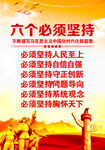 六个必须坚持