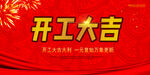 开工大吉