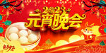 元宵晚会