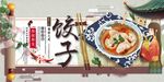 饺子