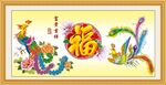 百福图