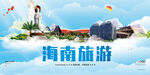 海南旅游