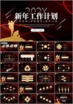 工作汇报年终总结新年计划ppt