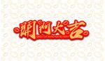 开门大吉传统书法海报