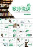 教育培训公开课教师说课PPT
