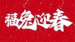 福兔迎春