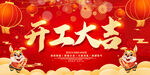 开工大吉