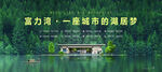房地产湖景湾居桁架价值点
