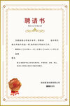 聘书 