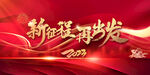 新征程再出发2023红金主画面