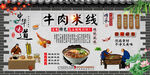 牛肉米线背景墙
