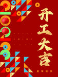 开工大吉
