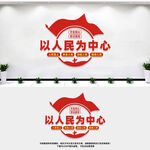 以人民为中心
