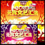 元宵文艺汇演