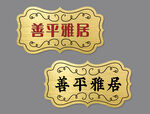雕刻门牌