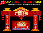 2023元宵拱门