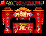 2023年元宵拱门
