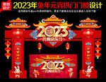 2023年元宵节拱门