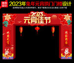 元宵门头
