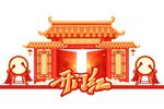 开门红