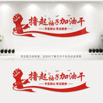 撸起袖子加油干