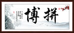 字画