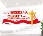 江山就是人民人民就是江山党建室