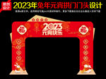 2023年元宵节门头