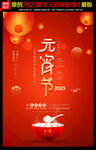 2023元宵节海报
