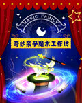 魔术奇妙亲子活动