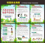校园安全