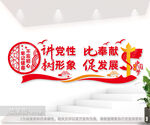 讲党性比奉献树形象促发展文化墙