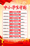 中小学生守则
