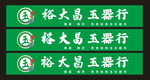 玉器行招牌模版