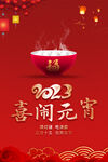 2023元宵海报设计
